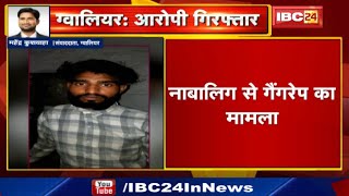 Gwalior News MP : नाबालिग से Gangrape का मामला | Police ने 3 आरोपियों को किया Arrest