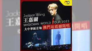 【 #CableMusic推介 】王嘉爾《JACKSON WANG MAGICMAN WORLD TOUR 2023》中國澳門站