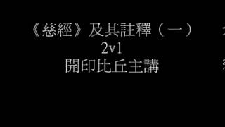 《慈經》及其註釋（一）_寂靜禪林_開印比丘主講