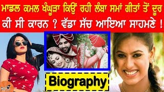 Kamal Khangura Biography (Punjabi Model) | Family | Husband | Movie Titanic Review| Mother,Lifestyle