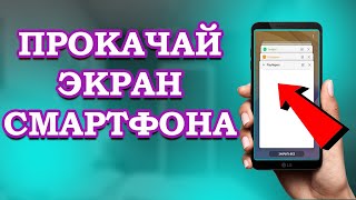 Секретная настройка экрана телефона - ПОТРЯСАЮЩИЙ ЭФФЕКТ🔥🔥🔥