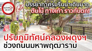 ปรับภูมิทัศน์คลองผดุงฯ | ความคืบหน้าช่วง 1 ถนนมหาพฤฒาราม / PHADUNG KRUNG KASEM CANAL SECTION 1