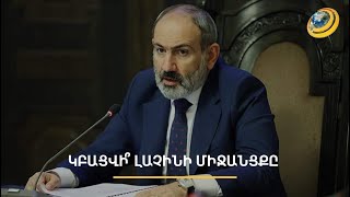 Ելք կլինի, մուտք՝ ոչ. Լաչինի միջանցքը կարող է բացվել, բայց՝ միակողմանի