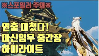 [원신] 연출 미쳤다! 이게 원신이지! 2.4버전 마신임무 하이라이트