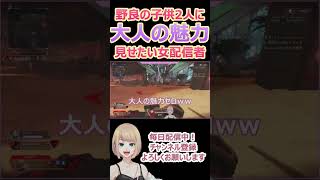 【APEX】野良VCの子供2人を勝たせて大人の魅力見せたい女配信者#shorts