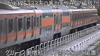 【トタH編成がグリーン車を増結して留置】6両編成の中央線E233系トタH57編成がグリーン車を増結して8両化