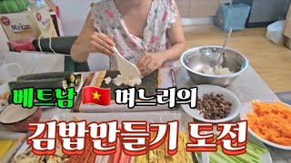 [베트남 국제결혼] 베트남며느리의 김밥만들기 도전기 #국제결혼 #한베가족 #베트남국제결혼