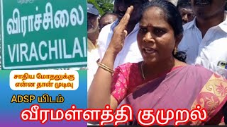 விராச்சிலை வீரமள்ளத்தி ADSP யிடம்