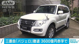 三菱自動車「パジェロ」撤退　コロナで3600億円赤字(20/07/28)