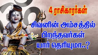 சிவனின் அம்சத்தில் பிறந்த 4 ராசிக்காரர்கள் | These 4 rasis get Lord shiva amsam.