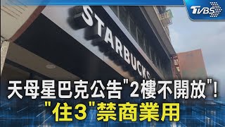 天母星巴克公告「2樓不開放」! 「住3」禁商業用｜TVBS新聞 @TVBSNEWS02