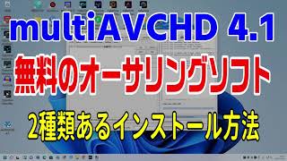 multiAVCHDのインストール 無料オーサリングソフト・DVD作成とblu-ray作成（ブルーレイに焼く・ブルーレイ書き込み・ブルーレイレコーダー再生・ブルーレイ作成）