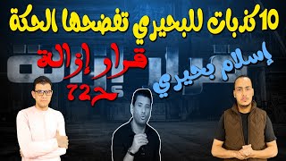 عشر كذبات للبحيري تفضحها الحكة || قرار إزالة 72