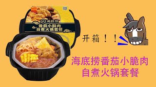 【开箱】海底捞番茄小脆肉自煮火锅套餐