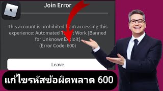 จะแก้ไขรหัสข้อผิดพลาด 600 บน Roblox (2024) ได้อย่างไร?