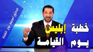 خطبة إبليس يوم القيامة - لازم تعرفها