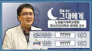 [을지건강身드롬] 잠을 잊은 그대에게