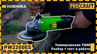 Универсальная УШМ Procraft PW2200ES