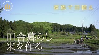 【田舎暮らしブログ動画】春の大イベント！！家族で田植え