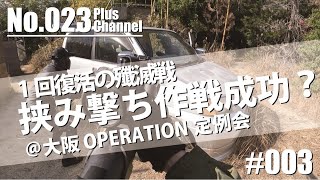 【サバゲー】挟み撃ち作戦成功CQB？＠大阪OPERATION定例会