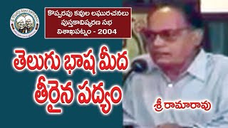 తెలుగు భాష మీద తీరైన పద్యం! // శ్రీ బాటా రామారావు // కొప్పరపు కవులు