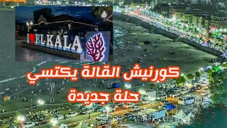 استمتع بجمال كورنيش مدينة #القالة ولاية #الطارف | أكثر من 100 الف سائح أسبوعيا #السياحة