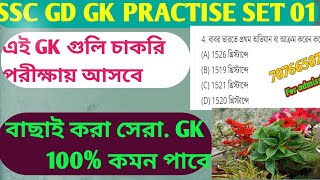 GK Practise SET ,GK এর স্পেশাল প্র্যাকটিস সেট দেখে নাও এক ঝলকে