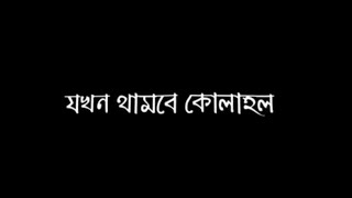 JOKHON THAMBE KOLAHOL যখন থামবে কোলাহল || Black Screen Vedio ||