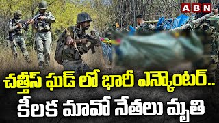 చత్తీస్ ఘడ్ లో భారీ ఎన్కౌంటర్.. కీలక మావో నేతలు మృ*తి | Massive Encounter in Chhattisgarh | ABN