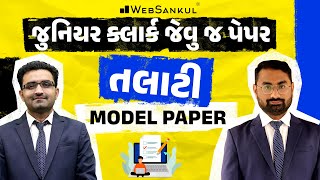 Talati Model Paper 11 | જુનિયર ક્લાર્ક જેવુ જ મોડેલ પેપર | નવી Exam પેટર્ન મુજબ | Talati | WebSankul