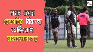 দেখুনঃ ম্যাচ হেরে রেফারির বিরুদ্ধে অভিযোগ Mohammedan-এর | CFL 2019