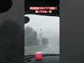 高速道路運転中、ゲリラ豪雨に見舞われる！ shorts