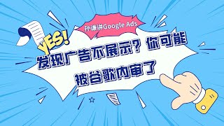 发现广告不展示？你可能被谷歌内审了