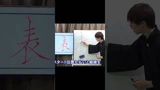 「表」この空間広がってない？？【ペン字・美文字・綺麗な字の書き方】 #shorts