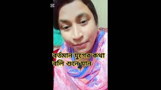 বর্তমান যুগের কথা বলি শুইনা যায়ই না শুইনা যায়েন না