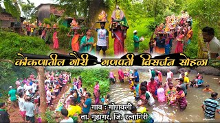 Kokanatil Gauri - Ganapati Visarjan / कोंकणातील गौरी - गणपती विसर्जन सोहळा 2022 #kokan #gonavali