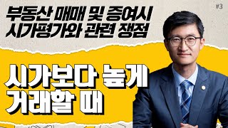 [부동산 시가평가는 어떻게 하나요?]#3_시가보다 높게 거래할때 문제점_이종훈 세무사