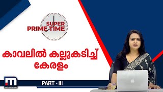 കാവലിൽ കല്ലുകടിച്ച് കേരളം- സൂപ്പർ പ്രൈം ടൈം | Super Prime Time | Part- 3 | Mathrubhumi News