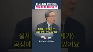 한국의 수출이 흔들리고 있다 (신세돈) | 저녁7시 인포맥스라이브