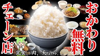 【食べ放題】何杯でもOK！ご飯おかわり無料のチェーン店10選【ずんだもん解説】