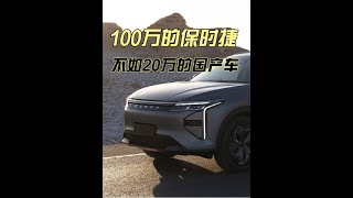 100万的保时捷不如20万的国产车？ #星途瑶光 #兰博基尼小牛 #保时捷卡宴