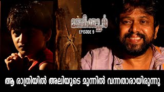 അന്ന് രാത്രിയിൽ അവിടെ സംഭവിച്ചത്/ MANIKOOR EPISODE 9 / Suspense thriller mini web series/ali luqman