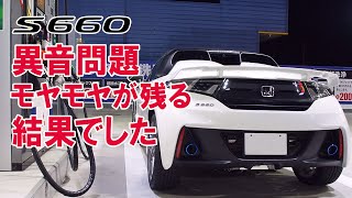 S660異音で点検したがモヤモヤが残る結果でした。