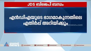 NDAയുടെ ഭാ​ഗമാകുന്നതിൽ അതൃപ്തി; JDS കേരള നേതാക്കൾ ദേവ​ഗൗഡയെ കാണും | JDS