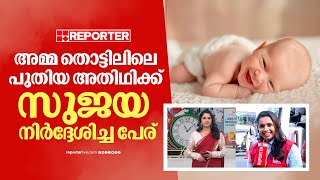 'അമ്മ തൊട്ടിലില്‍ വന്ന കുഞ്ഞിന് സുജയ നിര്‍ദ്ദേശിച്ച പേര്‌'; സർപ്രൈസുമായി അരുൺ ഗോപി | Sujaya Parvathy