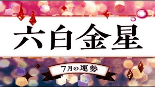 六白金星・2023年7月の運勢. - 九星気学.