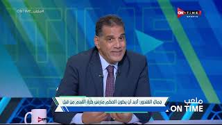 ملعب ONTime - جمال الغندور:لابد ان يكون الحكم مارس كرة القدم من قبل
