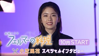 【小芝風花SPインタビュー】10月期新金曜ドラマ『フェルマーの料理』【TBS】