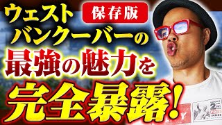 （2025年はカナダ移住で決定！）ウェストバンクーバーの魅力をTEDxに登壇した経営者が暴露！