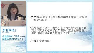 2024年文學月會：作為證言的「罪案」──新東北文學的懸疑敘事